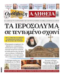 Ορθόδοξη Αλήθεια
