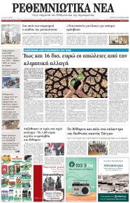Ρεθεμνιώτικα Νέα