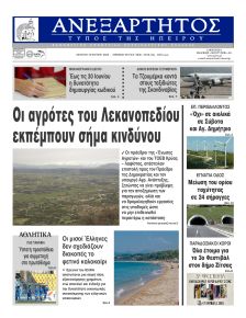 Ανεξάρτητος Ηπείρου