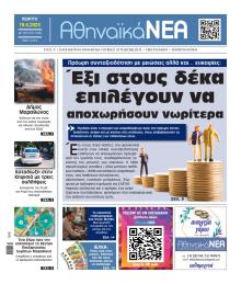 Αθηναϊκά Νέα