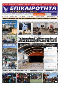 Επικαιρότητα Δ. Α.