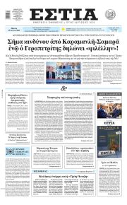 Εστία