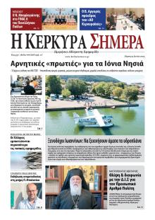 Η Κέρκυρα Σήμερα