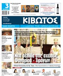 Κιβωτός της Ορθοδοξίας