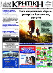 Κρητική Επιθεώρηση