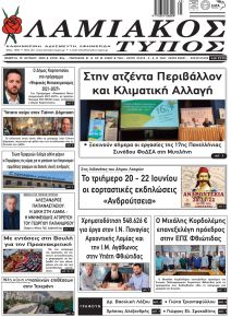 Λαμιακός Τύπος