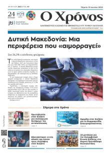 Ο Χρόνος Κοζάνης