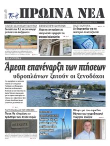 Πρωινά Νέα Ιωαννίνων