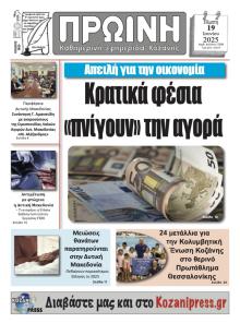 Πρωινή Κοζάνης