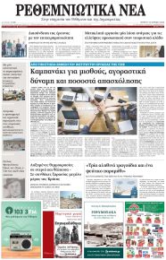 Ρεθεμνιώτικα Νέα