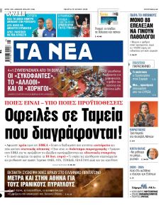 Τα Νέα