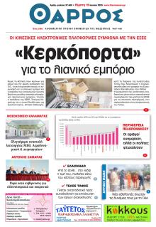 Θάρρος Μεσσηνίας