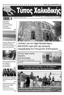 Τύπος Χαλκιδικής