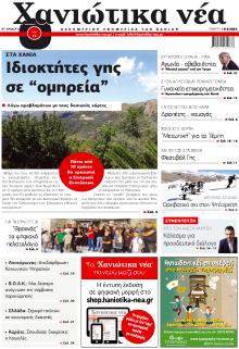 Χανιώτικα Νέα