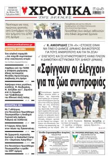 Χρονικά Δράμας