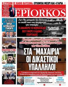 Επίορκος