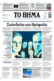 Το Βήμα της Κυριακής