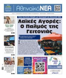 Αθηναϊκά Νέα