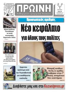 Πρωινή Κοζάνης