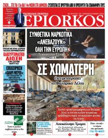 Επίορκος