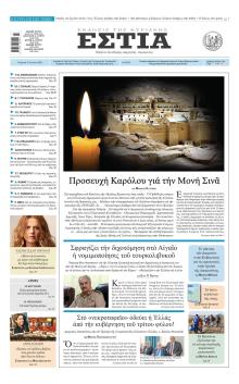 Εστία