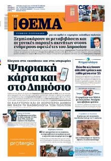 Πρώτο Θέμα