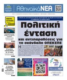 Αθηναϊκά Νέα