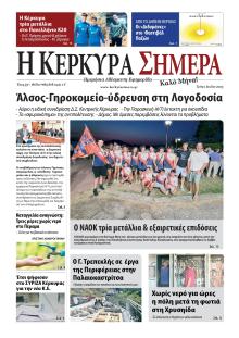 Η Κέρκυρα Σήμερα