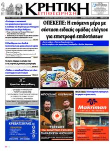 Κρητική Επιθεώρηση