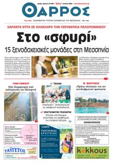 Θάρρος Μεσσηνίας