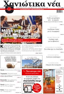 Χανιώτικα Νέα
