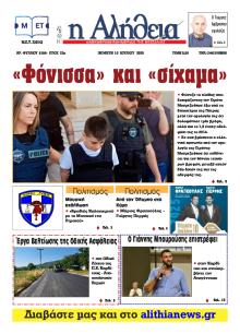 Αλήθεια της Καρδίτσας