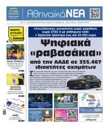 Αθηναϊκά Νέα