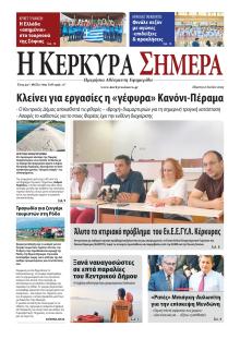 Η Κέρκυρα Σήμερα