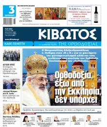 Κιβωτός της Ορθοδοξίας