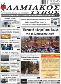 Λαμιακός Τύπος