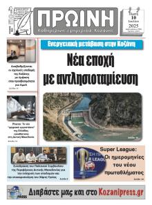 Πρωινή Κοζάνης