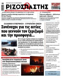 Ριζοσπάστης