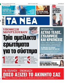 Τα Νέα