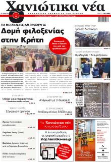 Χανιώτικα Νέα