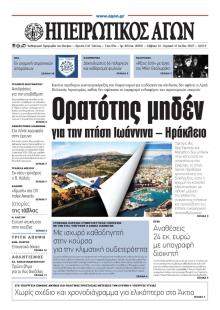 Ηπειρωτικός Αγών