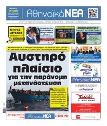 Αθηναϊκά Νέα