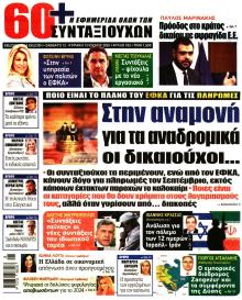Εφημερίδα Συνταξιούχων