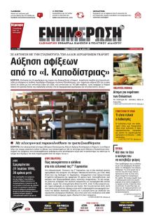 Ενημέρωση Κέρκυρας