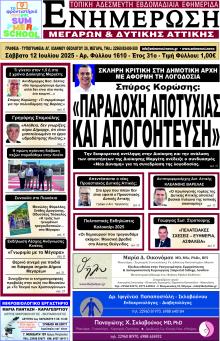 Ενημέρωση Μεγάρων Δ.Α