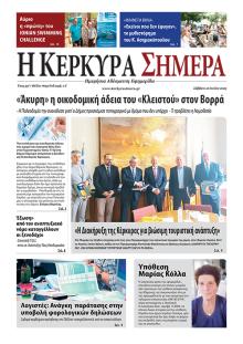 Η Κέρκυρα Σήμερα