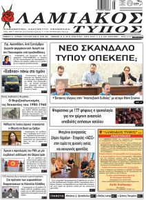 Λαμιακός Τύπος