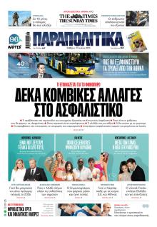 Παραπολιτικά