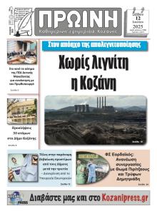 Πρωινή Κοζάνης