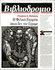 ΤΑ ΝΕΑ - ΒΙΒΛΙΟΔΡΟΜΙΟ